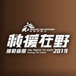 救援在野 On Track to Save