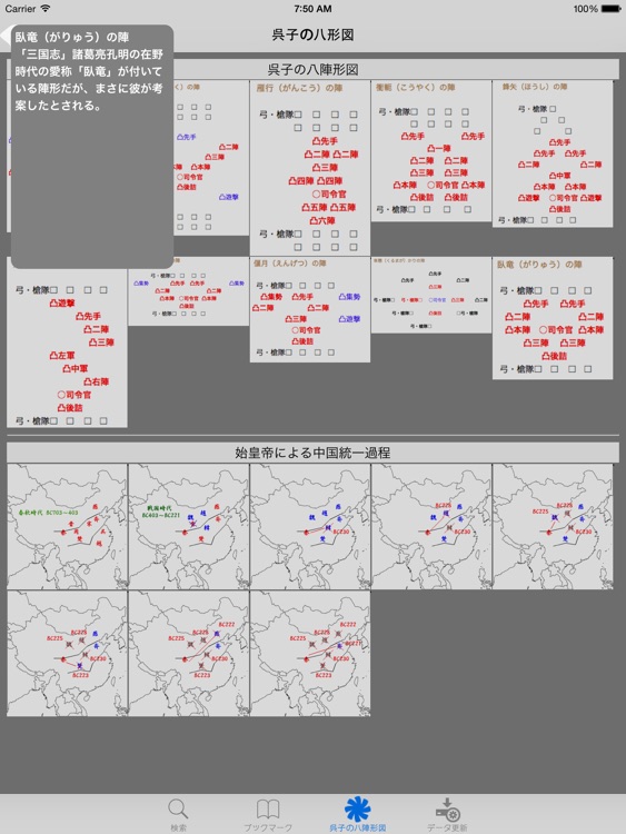 孫子の兵法 中国王朝変遷史 for iPad