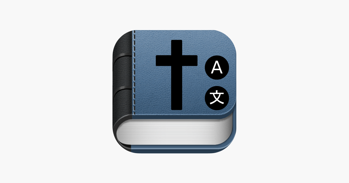 バイリンガル聖書 をapp Storeで