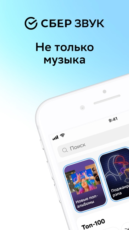 СберЗвук: больше чем музыка screenshot-0