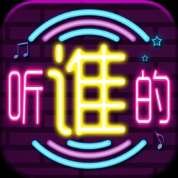 听你的听我的