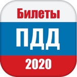 ПДД Билеты 2020 года