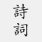 APP共收录了先秦、两汉、魏晋、南北朝、隋代、唐代、五代、宋代、金朝、元代、明代、清代共3780首古诗词，内容覆盖了唐诗、宋词、元曲、古诗、楚辞、全唐诗、全宋词等经典之作，帮助你学习诗词的注解、释义和鉴赏。它像一条精神的长江、灵魂的黄河，对人民潜移默化，陶冶情操，哺育了一代又一代的华夏子孙。