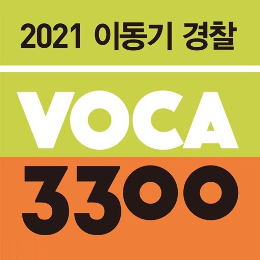 [이동기]2021 경찰영어 VOCA 최빈출어휘 3300