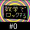 ・メインテーマであるロックに触れる前に、このプロローグでは、全ての音楽の基本となる12音階について考えます。