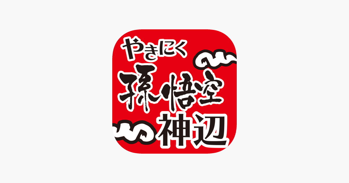 やきにく孫悟空 神辺 をapp Storeで