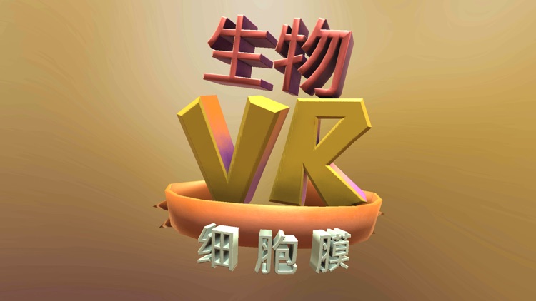 翰林細胞膜VR