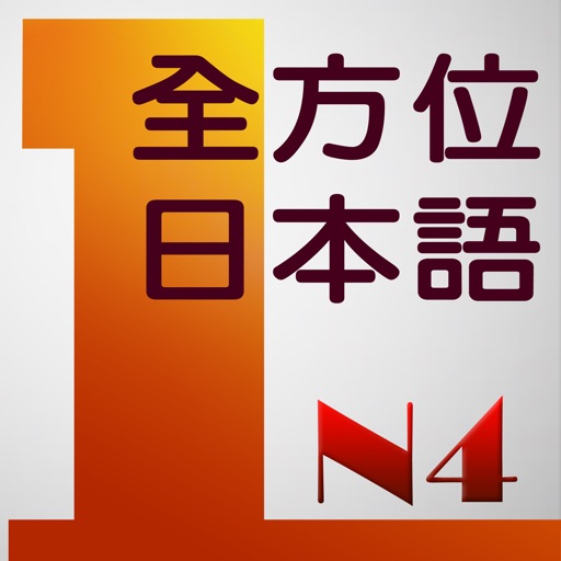 和風全方位日本語N4-1 icon