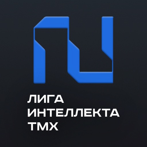 Лига Интеллекта ТМХ