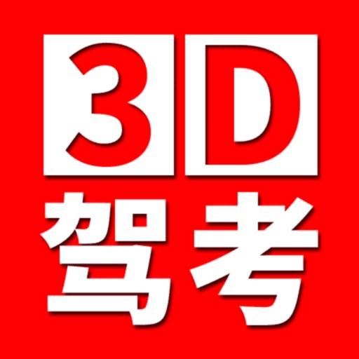 全国驾考3D考场模拟练车