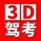 全国驾考3D考场模拟练车是一款便捷的在线模拟学车app。驾考学员可以使用本软件随时随地在线进行模拟练车。本软件为用户提供了丰富的驾考知识，内容涵盖场地考试和道路考试信息，模拟真实考试车辆，提供真实方向盘转向、转向灯、手刹、危险警示灯等控件，功能完备：提供视角切换、地图参考、视频解说、座椅调节等功能，操作顺畅，采用逼真的3D练车场景，更有助于驾考学员轻松考取驾照。 