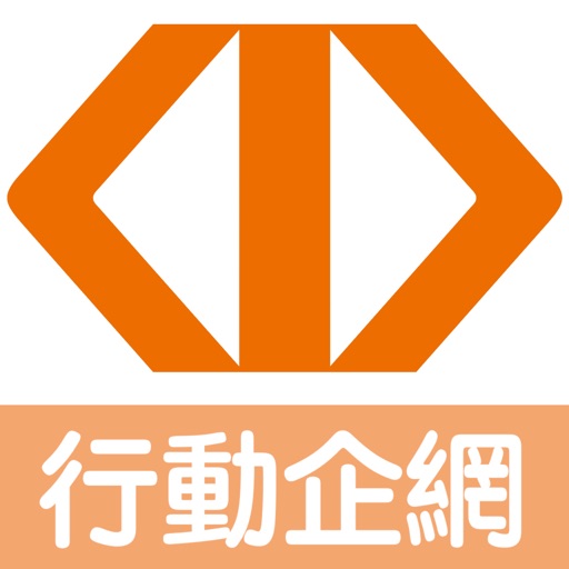 臺灣企銀行動企網