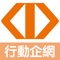 臺灣企銀行動企網,提供您享有更簡單更智慧的企業金融服務,透過全新打造的選單介面,在個人化、整合度、貼心度與方便性都讓您耳目一新。服務項目提供即時的金融資訊,還有網羅好用的生活資訊,完整的服務與支援讓您理財更自由,生活更享樂,行動企網將帶給您嶄新的視覺饗宴及優質的行動生活,除具備安全及便利的服務項目,並將持續增加滿足客戶需求的新功能,歡迎立即下載使用,建議您將手機作業系統更新至目前可安裝的最新版本。