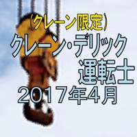 クレーン デリック運転士 2025年4月 pour PC