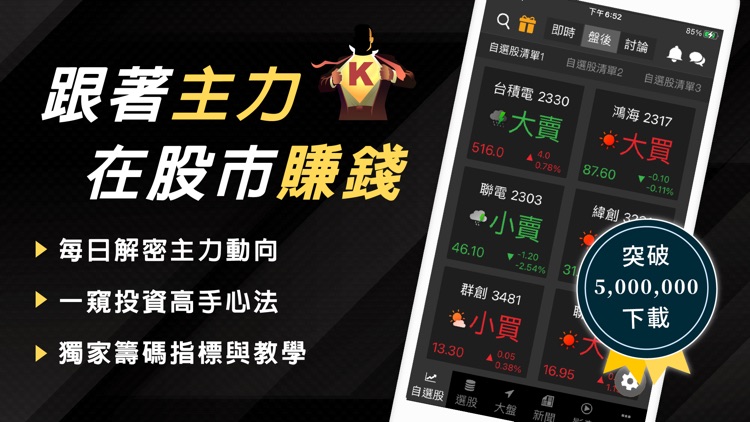 股市籌碼K線 - 從股市找出主力籌碼飆股 screenshot-0