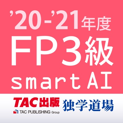 FP3級問題集SmartAI '20-'21年度版