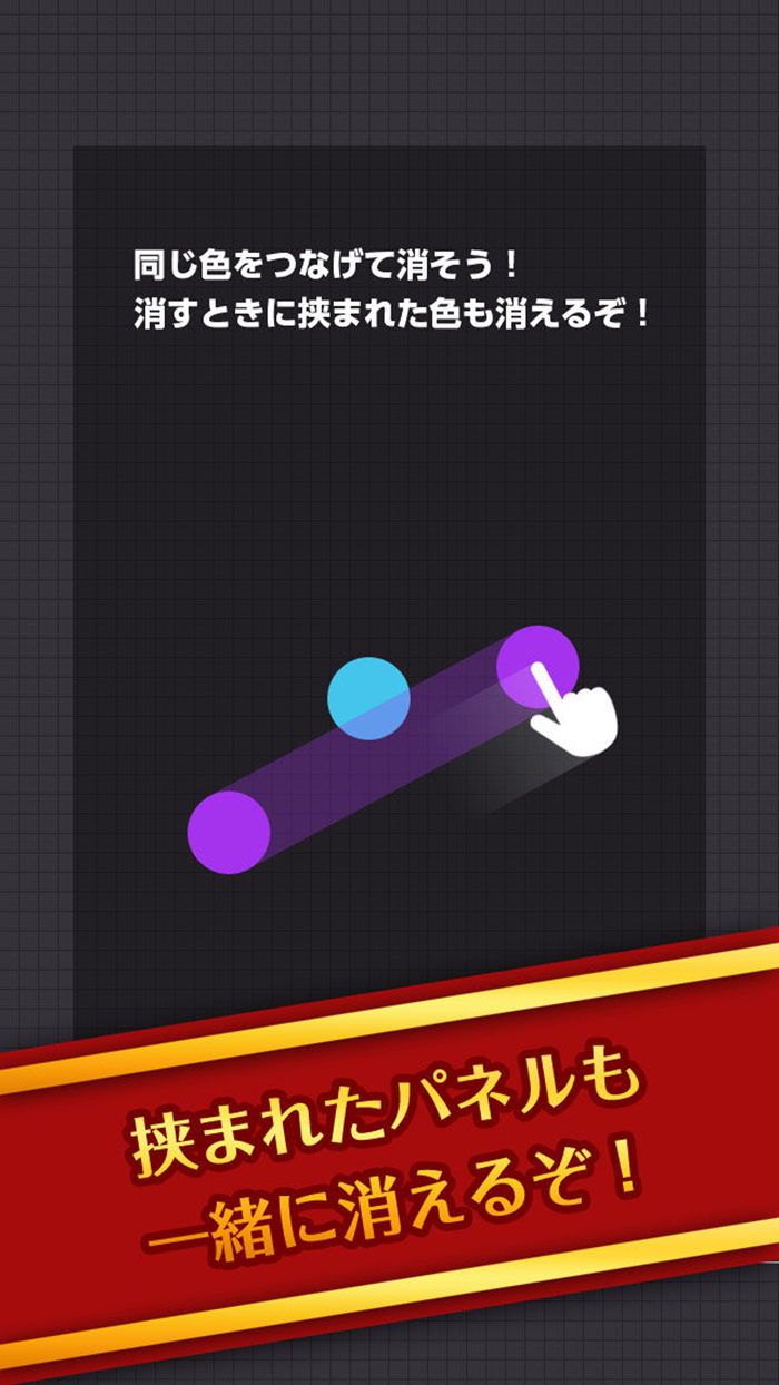 つなげて挟んで消すパズル！コネクトカラー！