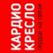 CARDIO is a special application for CardioQVARK device usage with the patient’s cable and the chair for comfortable ECG registration