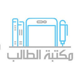 مكتبة الطالب