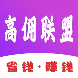 高佣联盟-精选省钱购物优惠券APP