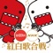 This is an official app of "NHK Kouhaku Uta Gassen"