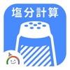 Salt Calc －食塩相当量計算アプリ－