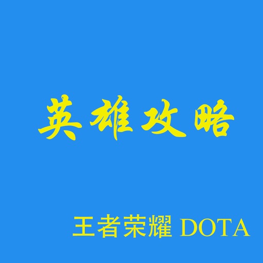 英雄攻略-for dota 王者荣耀 iOS App