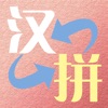 拼音字典