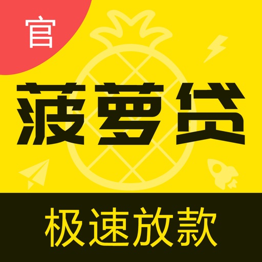 菠萝贷-简单贷款的手机借款软件