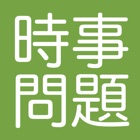 2019年の時事問題　2020年度の受験や面接に