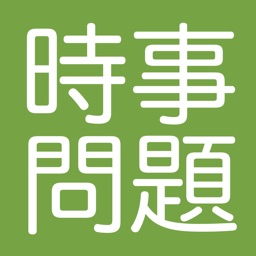 2020年の時事問題　2021年度の受験や面接に