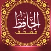 مصحف القرآن الكريم–مصحف الحافظ