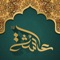 Masjid-e-Aisha is pleased to present to you the launch of its iOS apps