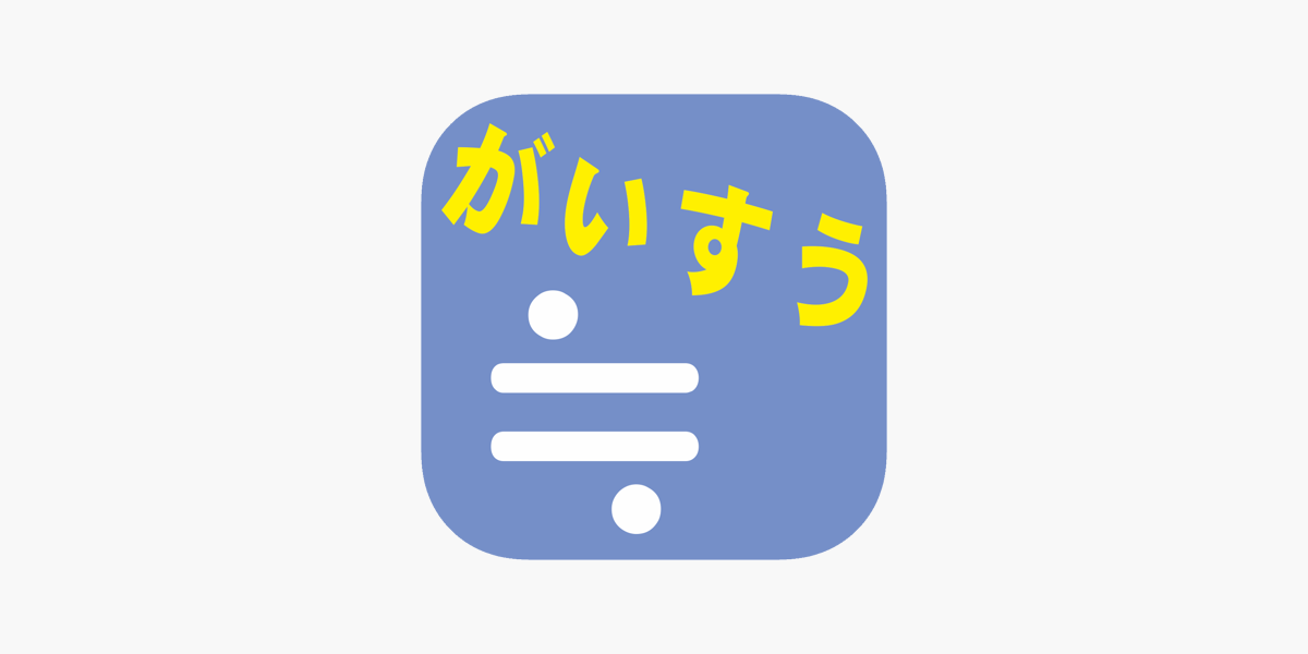 がいすう 算数計算 がいすうくん On The App Store