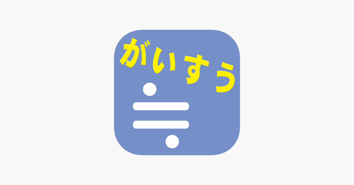 がいすう 算数計算 がいすうくん On The App Store