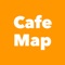 全国47都道府県のカフェが見つかるカフェアプリ【Cafe Map】