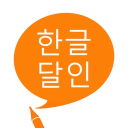 한글 달인 - 맞춤법 공부 By 별책
