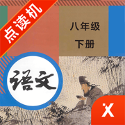 八年级语文下册-初中语文部编版同步点读机