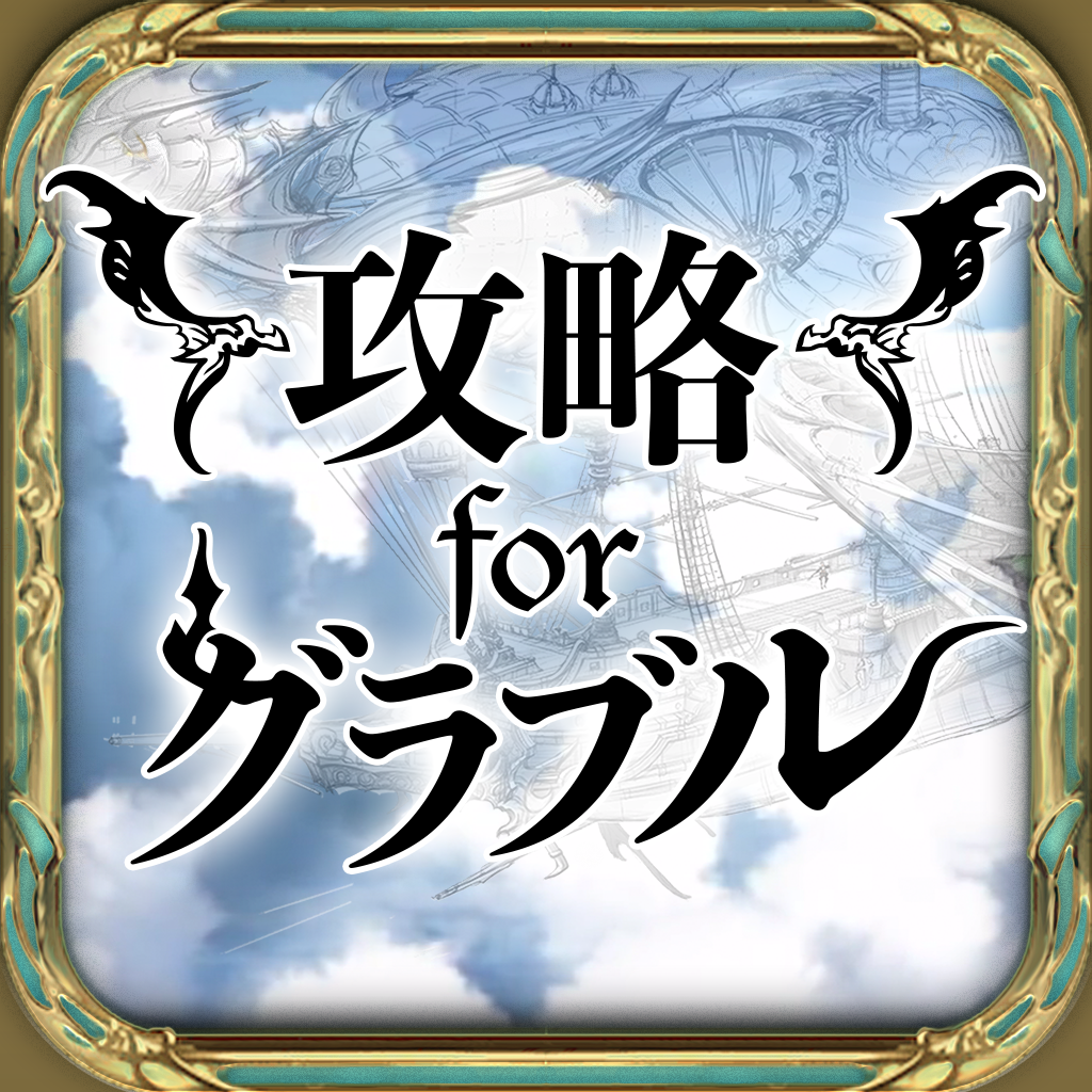 グラブル 攻略 For グランブルーファンタジー Iphoneアプリ Applion