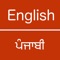 English to Punjabi Dictionary