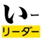 1．「いーリーダー」概要