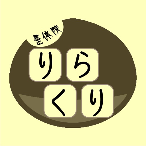 整体院りらくりの公式アプリ