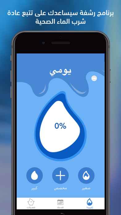 إرواء – منبه تذكير شرب الماء screenshot 3