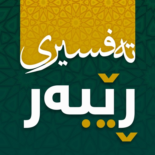 تەفسیری ڕێبەر