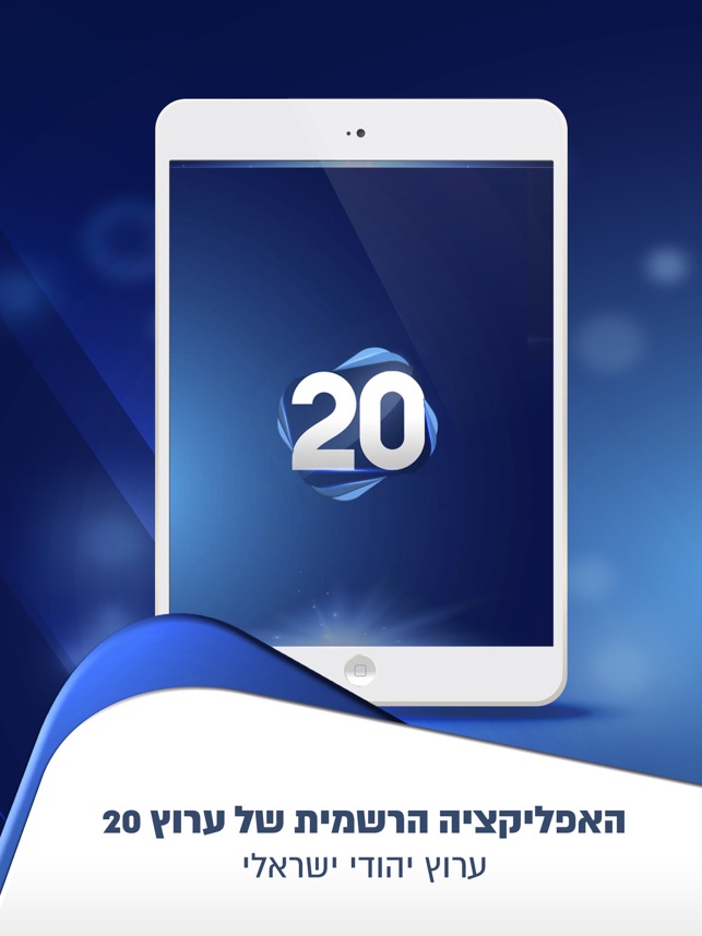 ×¢×¨×•×¥ 20 On The App Store