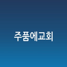 주품에교회