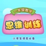Get 一年级数学思维拓展训练 全语音问答 for iOS, iPhone, iPad Aso Report