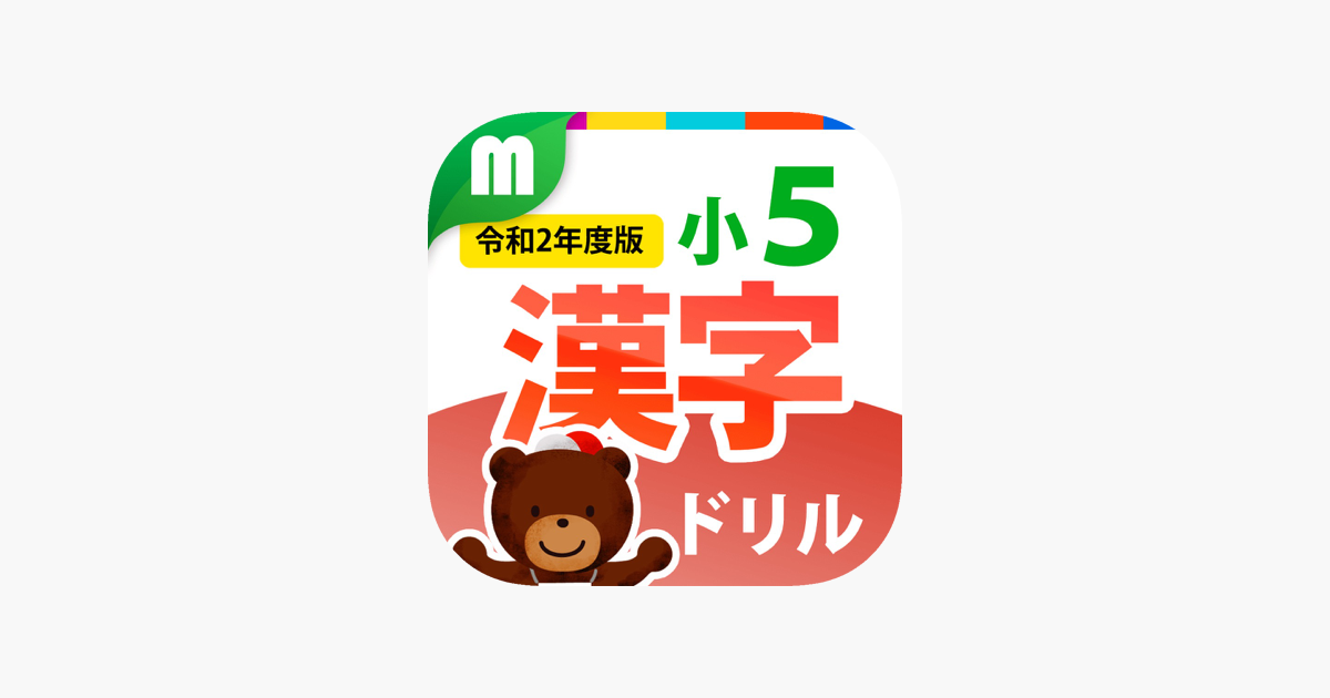 小５漢字ドリル 基礎からマスター On The App Store