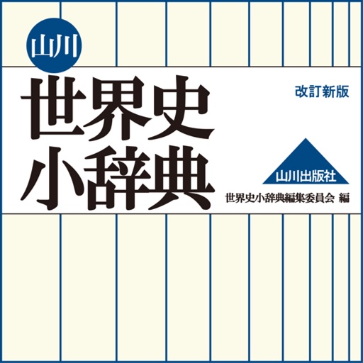 山川 世界史小辞典 改訂新版 山川出版社 By Keisokugiken Corporation