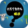 Get 十万个为什么（精选） for iOS, iPhone, iPad Aso Report